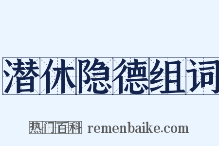 潜休隐德组词是什么意思的图片